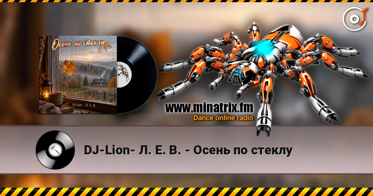 DJ-Lion- Л. Е. В. - Осень по стеклу слушать онлайн в высоком качестве | Minatrix.FM
