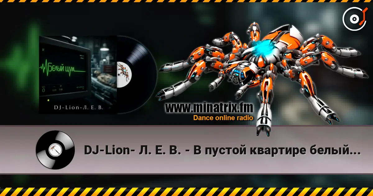 DJ-Lion- Л. Е. В. - В пустой квартире белый шум online in hoher Qualität hören | Minatrix.FM