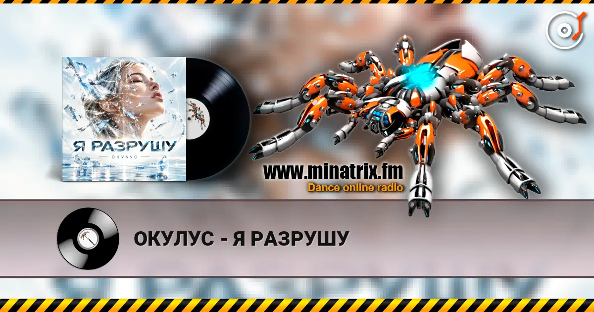 ОКУЛУС - Я РАЗРУШУ слушать онлайн в высоком качестве | Minatrix.FM