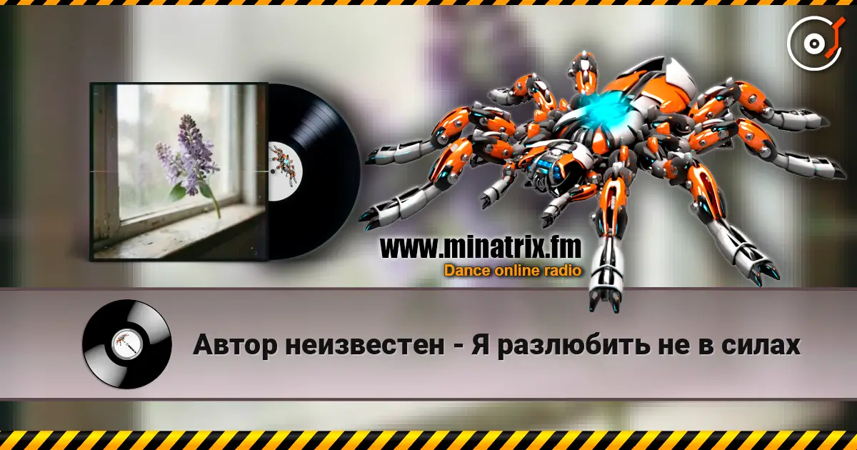Автор неизвестен - Я разлюбить не в силах слушать онлайн в высоком качестве | Minatrix.FM