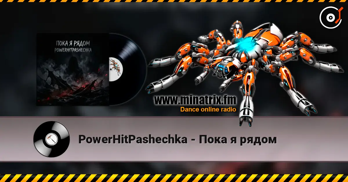 PowerHitPashechka - Пока я рядом слушать онлайн в высоком качестве | Minatrix.FM