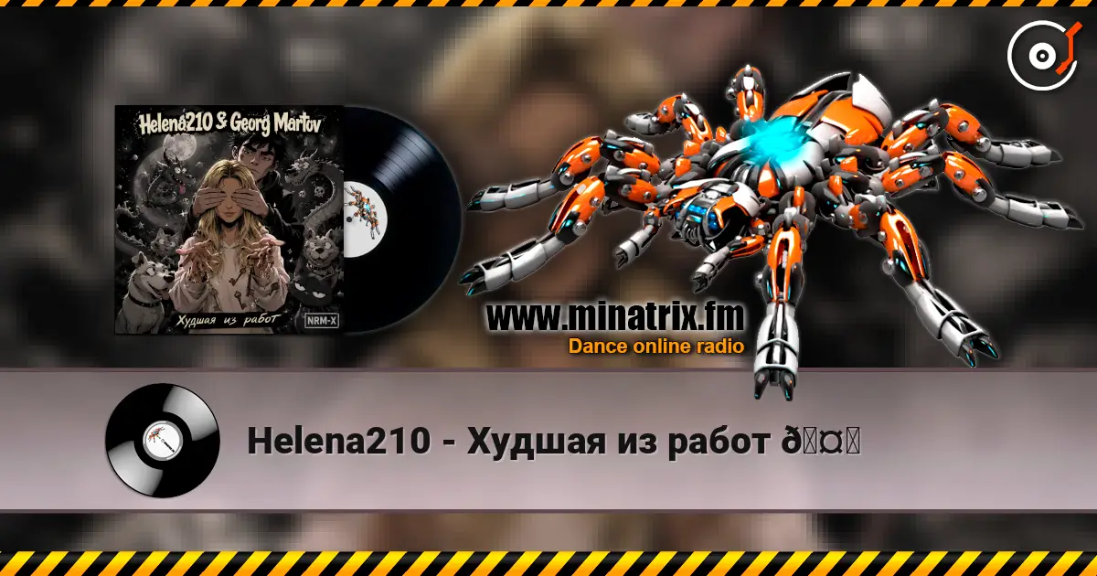 Helena210 - Худшая из работ 🤗 слушать онлайн в высоком качестве | Minatrix.FM