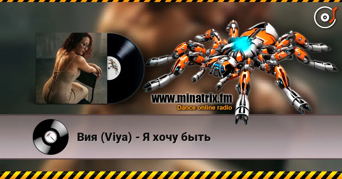 Вия (Viya) - Я хочу быть слушать онлайн в высоком качестве | Minatrix.FM