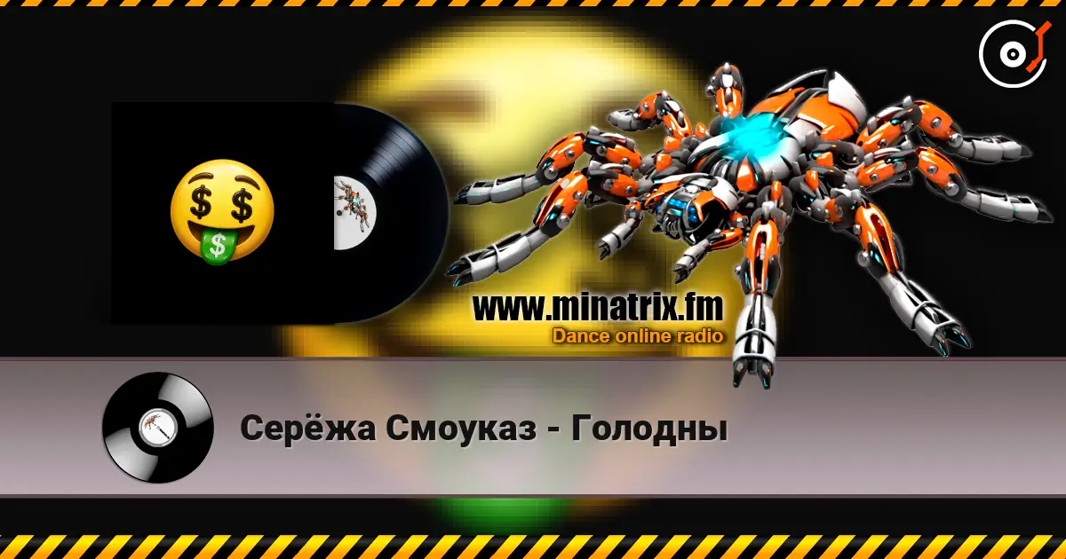 Серёжа Смоуказ - Голодны слушать онлайн в высоком качестве | Minatrix.FM