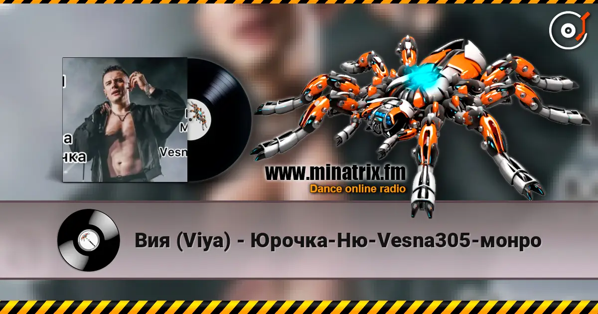 Вия (Viya) - Юрочка-Ню-Vesna305-монро слушать онлайн в высоком качестве | Minatrix.FM