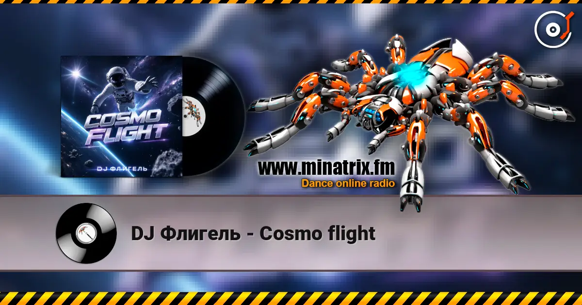 DJ Флигель - Cosmo flight слушать онлайн в высоком качестве | Minatrix.FM