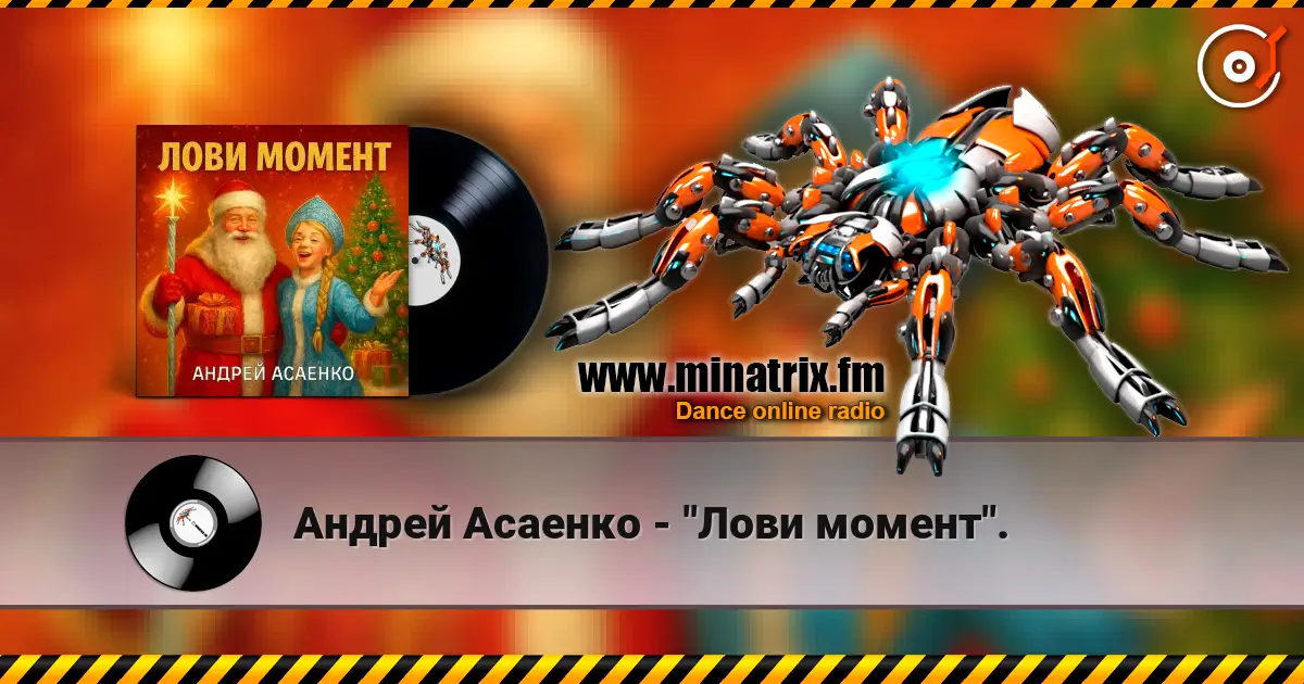 Андрей Асаенко - "Лови момент". слушать онлайн в высоком качестве | Minatrix.FM