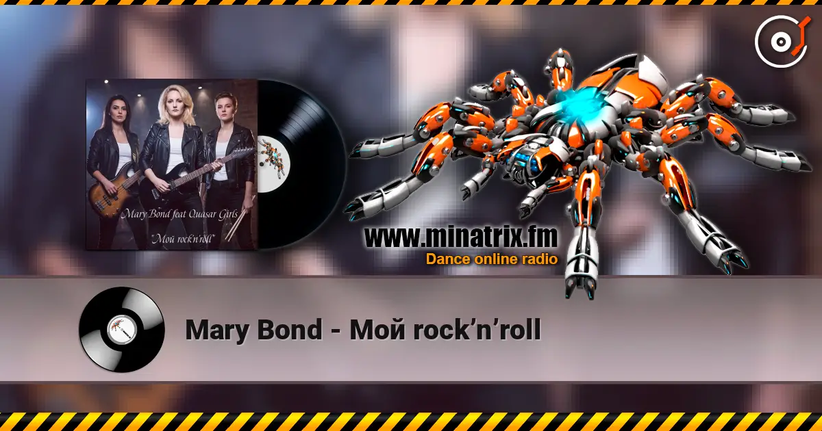 Mary Bond - Мой rock’n’roll слушать онлайн в высоком качестве | Minatrix.FM