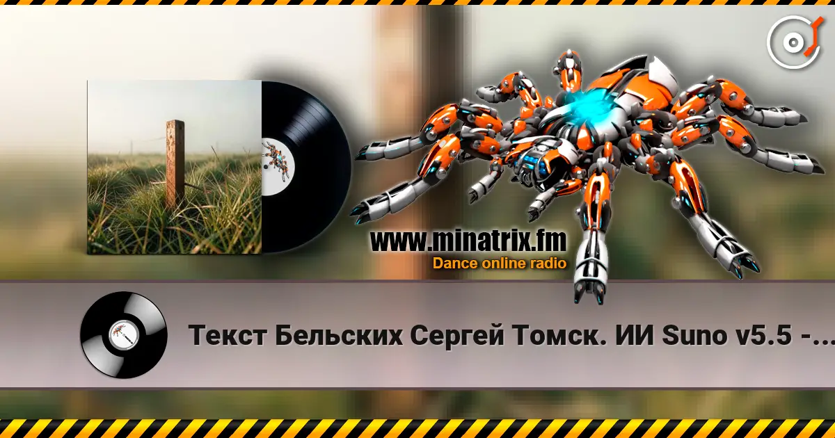 Текст Бельских Сергей Томск. ИИ Suno v5.5 - Родина моя *** Ремикс*** слушать онлайн в высоком качестве | Minatrix.FM
