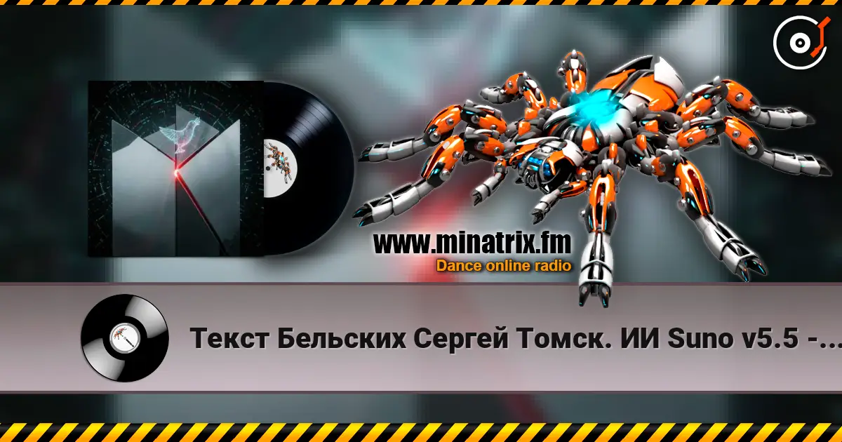 Текст Бельских Сергей Томск. ИИ Suno v5.5 - 0+1=2. Remix...v5.5 слушать онлайн в высоком качестве | Minatrix.FM