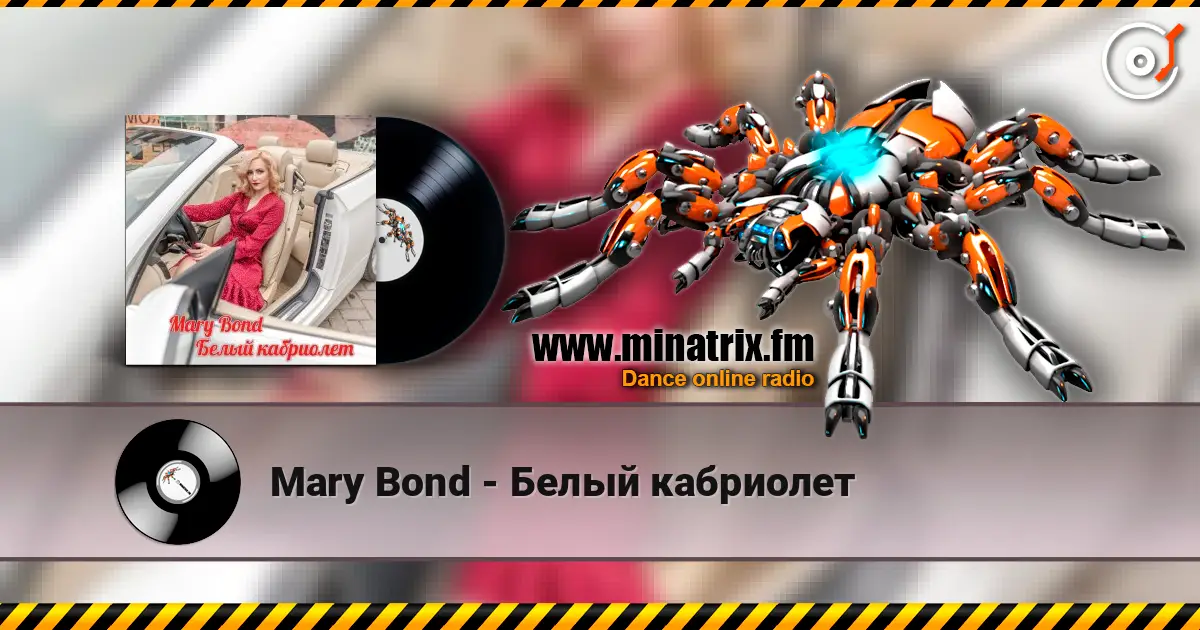Mary Bond - Белый кабриолет слушать онлайн в высоком качестве | Minatrix.FM