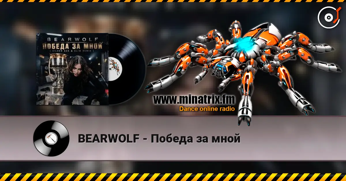 BEARWOLF - Победа за мной 高品质在线收听 | Minatrix.FM
