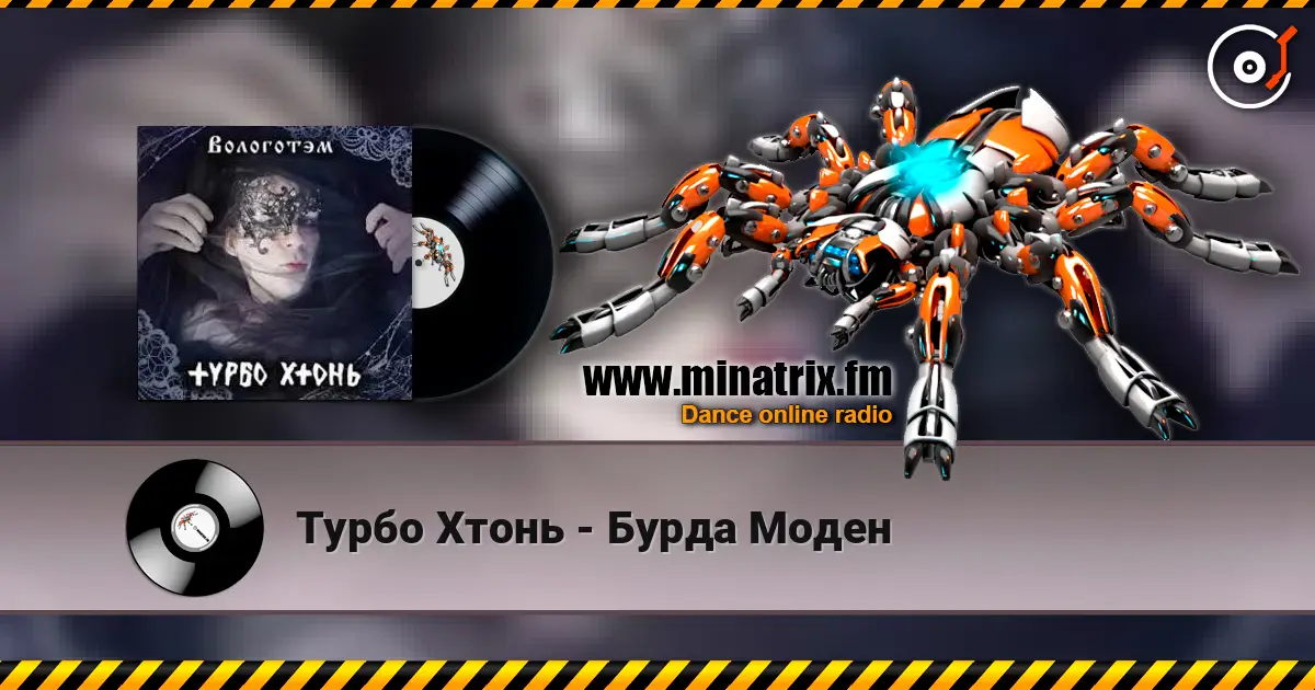 Турбо Хтонь - Бурда Моден слушать онлайн в высоком качестве | Minatrix.FM