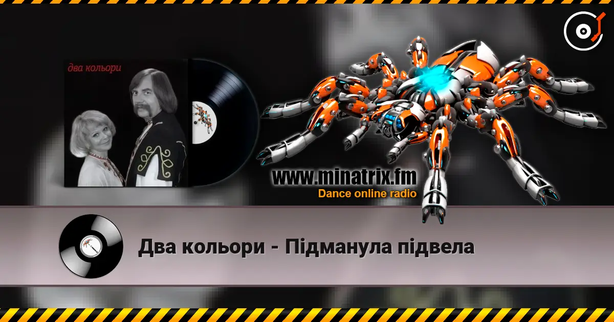 Два кольори - Пiдманула пiдвела online in hoher Qualität hören | Minatrix.FM
