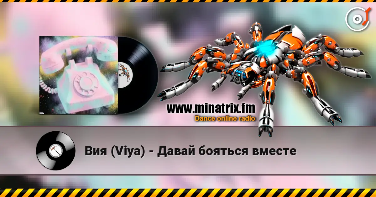 Вия (Viya) - Давай бояться вместе online in hoher Qualität hören | Minatrix.FM