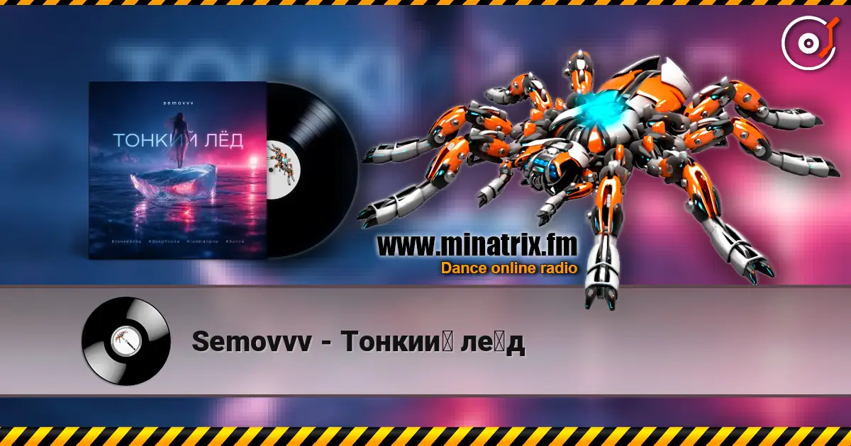 Semovvv - Тонкий лёд слушать онлайн в высоком качестве | Minatrix.FM