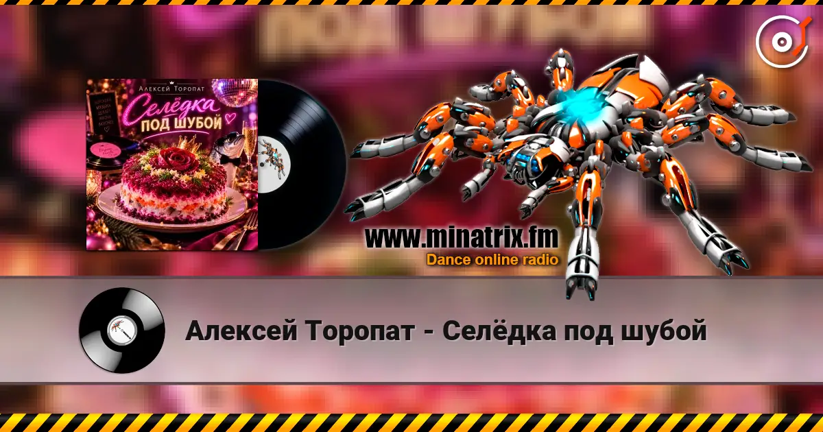 Алексей Торопат - Селёдка под шубой слушать онлайн в высоком качестве | Minatrix.FM