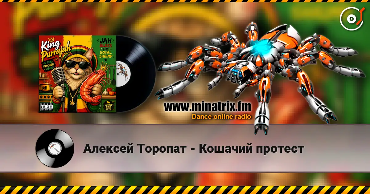 Алексей Торопат - Кошачий протест слушать онлайн в высоком качестве | Minatrix.FM
