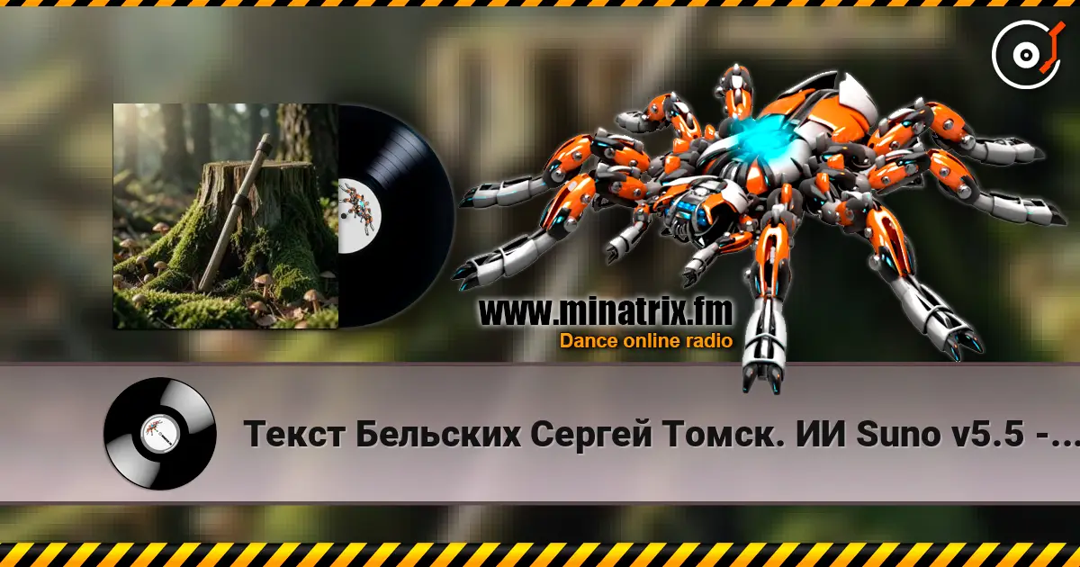 Текст Бельских Сергей Томск. ИИ Suno v5.5 - Сон об Отце escuchar online en alta calidad | Minatrix.FM