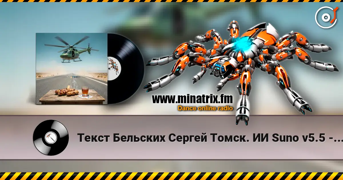 Текст Бельских Сергей Томск. ИИ Suno v5.5 - Рассказ на рассказе-Продолжение escuchar online en alta calidad | Minatrix.FM