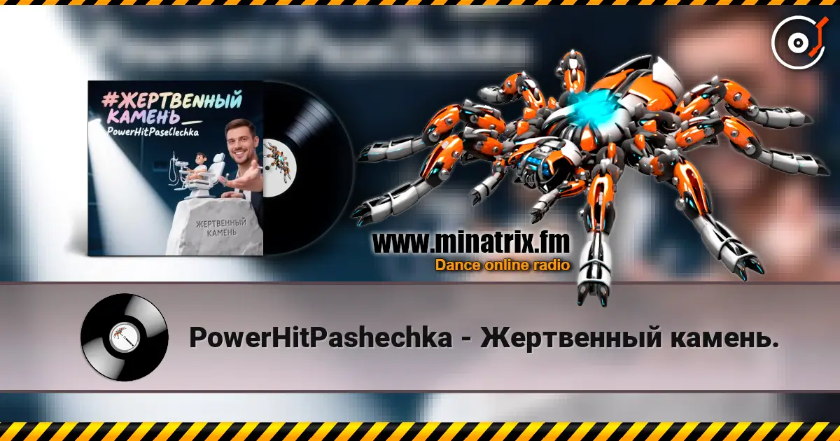 PowerHitPashechka - Жертвенный камень. слушать онлайн в высоком качестве | Minatrix.FM