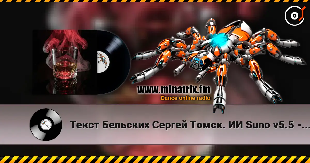 Текст Бельских Сергей Томск. ИИ Suno v5.5 - Виски колла слушать онлайн в высоком качестве | Minatrix.FM