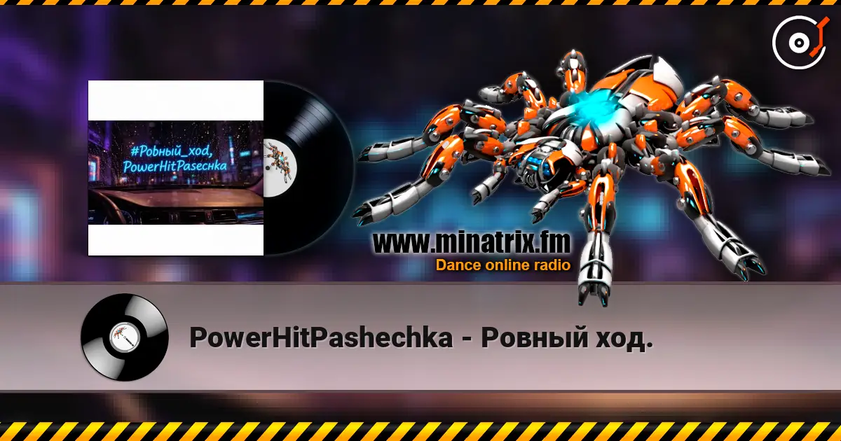 PowerHitPashechka - Ровный ход. слушать онлайн в высоком качестве | Minatrix.FM