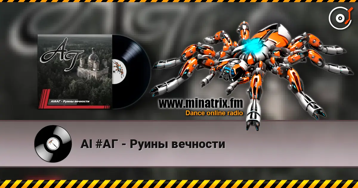 AI #АГ - Руины вечности слушать онлайн в высоком качестве | Minatrix.FM
