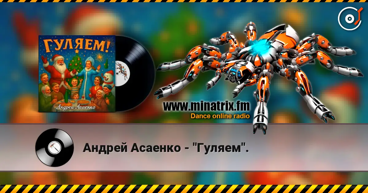 Андрей Асаенко - "Гуляем". 高品质在线收听 | Minatrix.FM