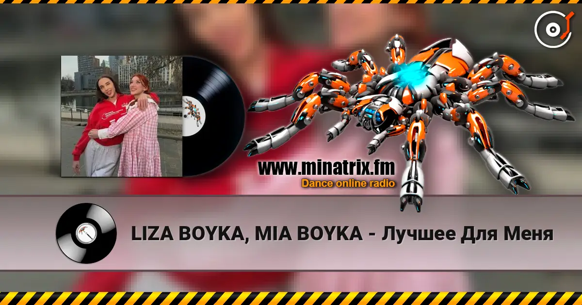 LIZA BOYKA, MIA BOYKA - Лучшее Для Меня слушать онлайн в высоком качестве | Minatrix.FM