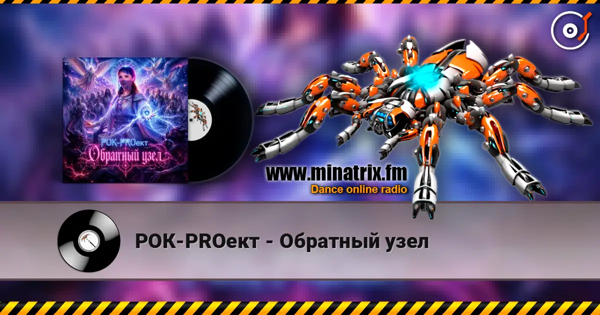 РОК-PROект - Обратный узел слушать онлайн в высоком качестве | Minatrix.FM