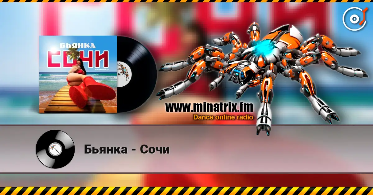 Бьянка - Сочи слушать онлайн в высоком качестве | Minatrix.FM