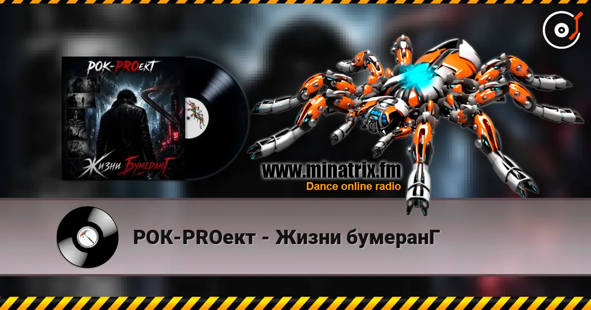 РОК-PROект - Жизни бумеранГ слушать онлайн в высоком качестве | Minatrix.FM