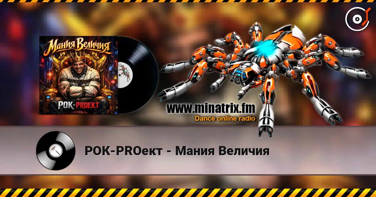 РОК-PROект - Мания Величия слушать онлайн в высоком качестве | Minatrix.FM