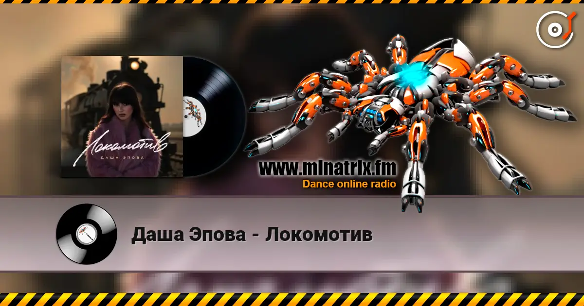 Даша Эпова - Локомотив слушать онлайн в высоком качестве | Minatrix.FM