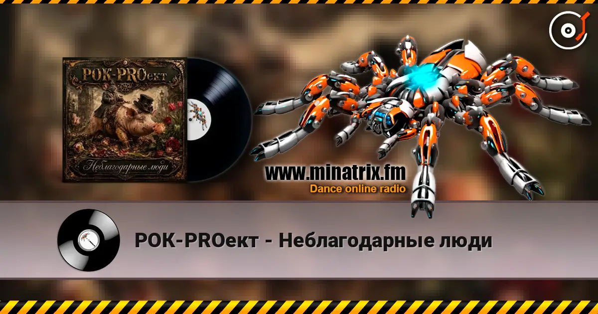 РОК-PROект - Неблагодарные люди слушать онлайн в высоком качестве | Minatrix.FM