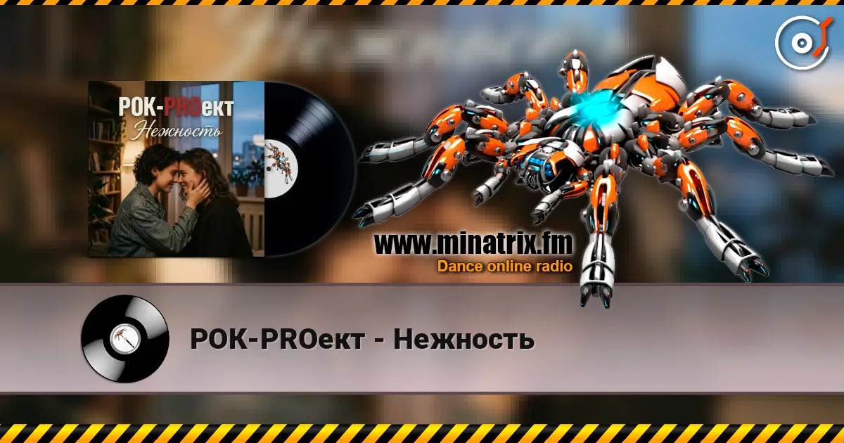 РОК-PROект - Нежность слушать онлайн в высоком качестве | Minatrix.FM