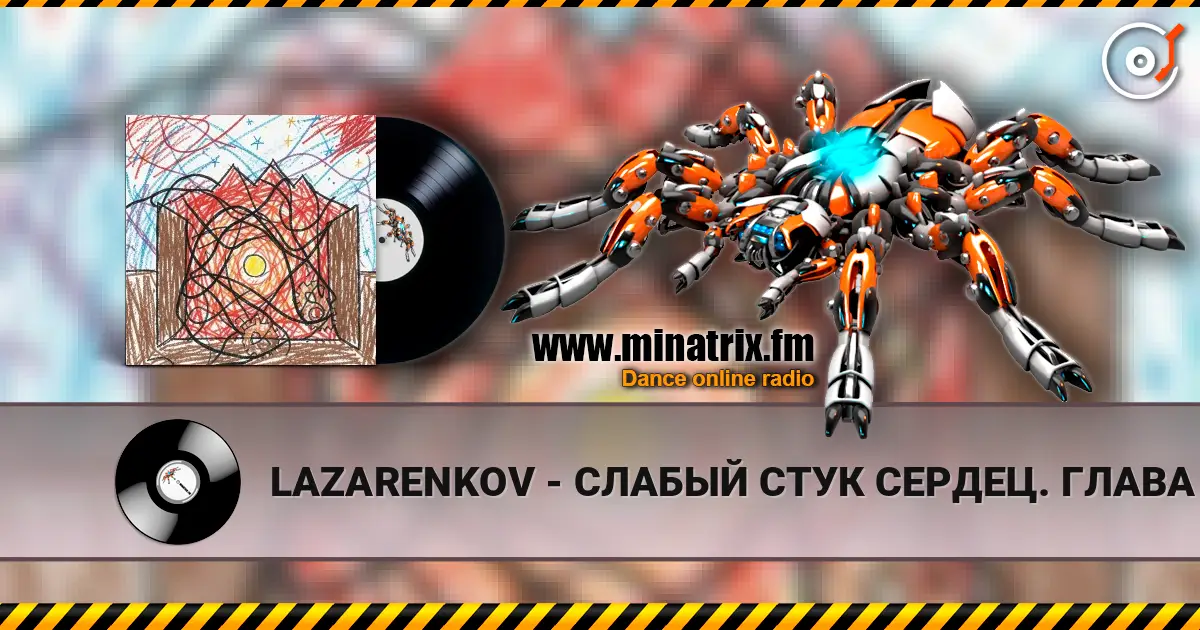 LAZARENKOV - СЛАБЫЙ СТУК СЕРДЕЦ. ГЛАВА 3 слушать онлайн в высоком качестве | Minatrix.FM