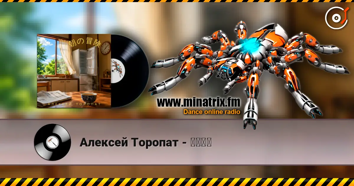 Алексей Торопат - 朝の冒険 слушать онлайн в высоком качестве | Minatrix.FM