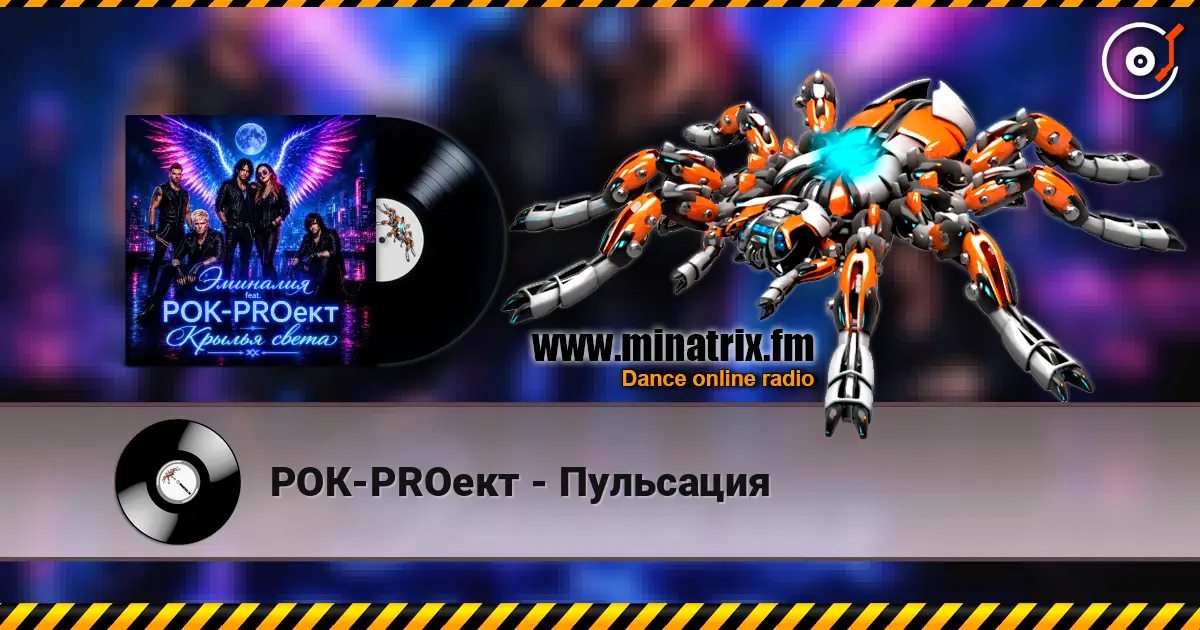 РОК-PROект - Пульсация слушать онлайн в высоком качестве | Minatrix.FM