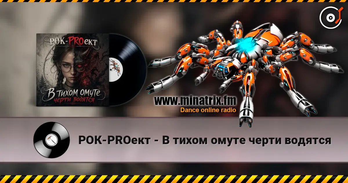 РОК-PROект - В тихом омуте черти водятся 高品质在线收听 | Minatrix.FM