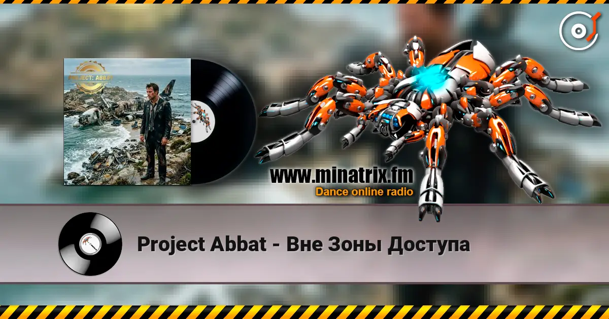Project Abbat - Вне Зоны Доступа écouter en ligne en haute qualité | Minatrix.FM