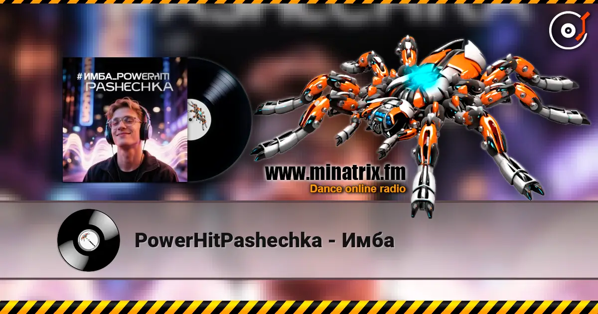 PowerHitPashechka - Имба слушать онлайн в высоком качестве | Minatrix.FM
