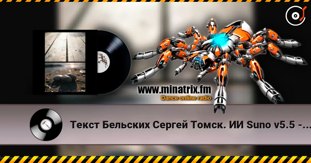 Текст Бельских Сергей Томск. ИИ Suno v5.5 - Жена моя online in hoher Qualität hören | Minatrix.FM
