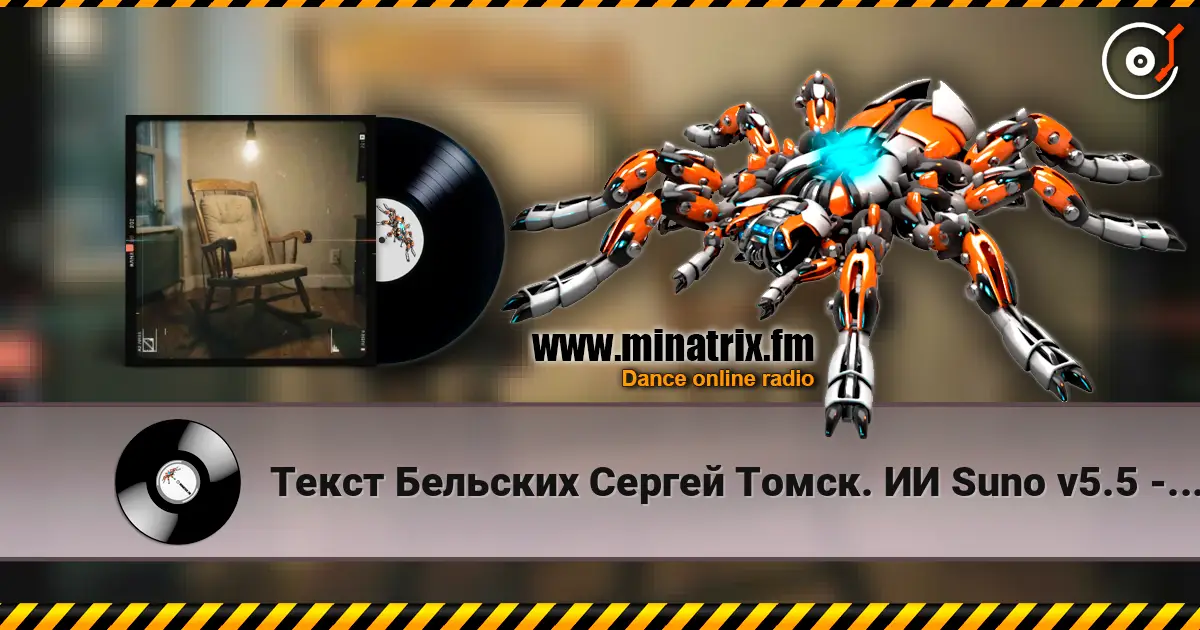 Текст Бельских Сергей Томск. ИИ Suno v5.5 - Жена моя 2 Ремикс online in hoher Qualität hören | Minatrix.FM