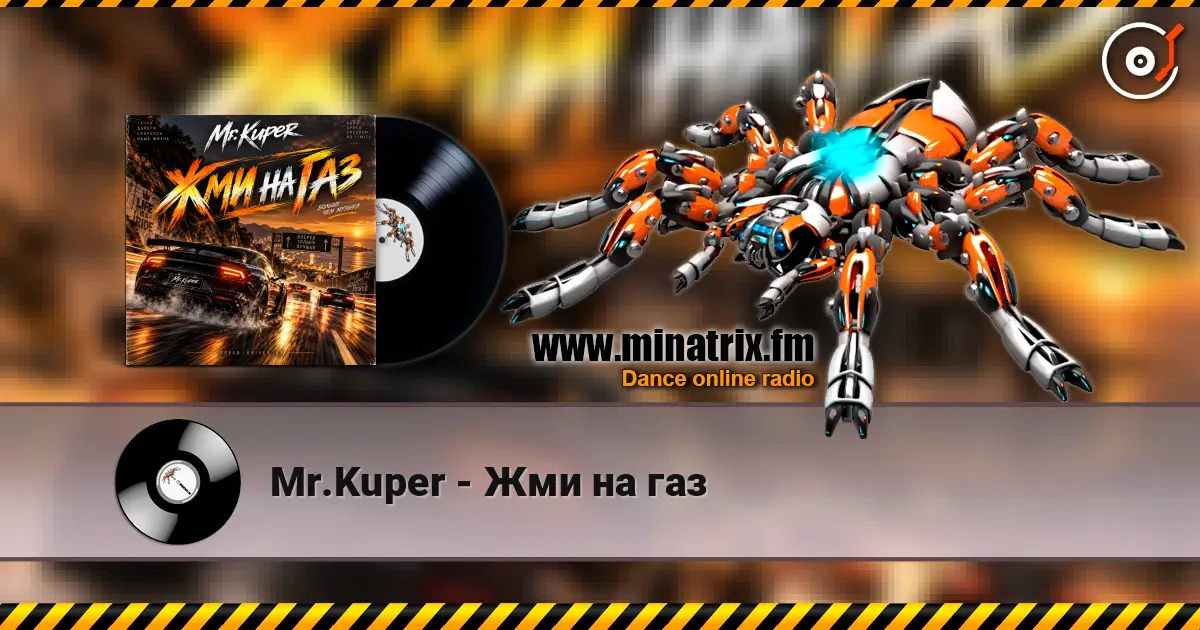 Mr.Kuper - Жми на газ слушать онлайн в высоком качестве | Minatrix.FM