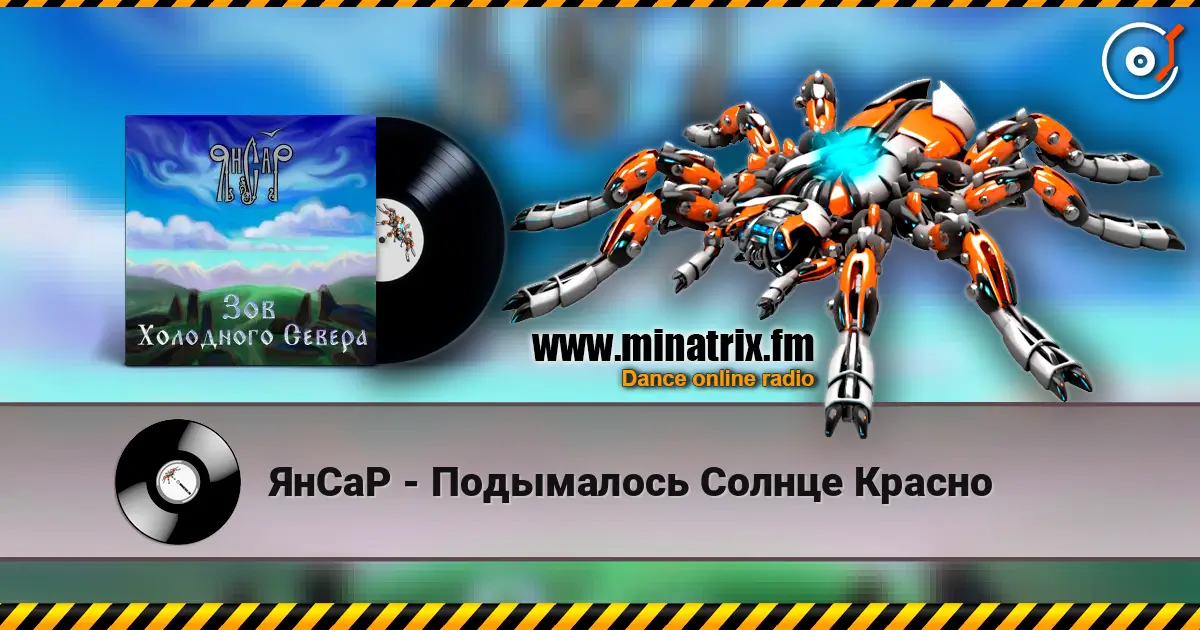 ЯнСаР - Подымалось Солнце Красно слушать онлайн в высоком качестве | Minatrix.FM