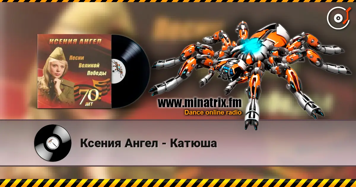 Ксения Ангел - Катюша слушать онлайн в высоком качестве | Minatrix.FM