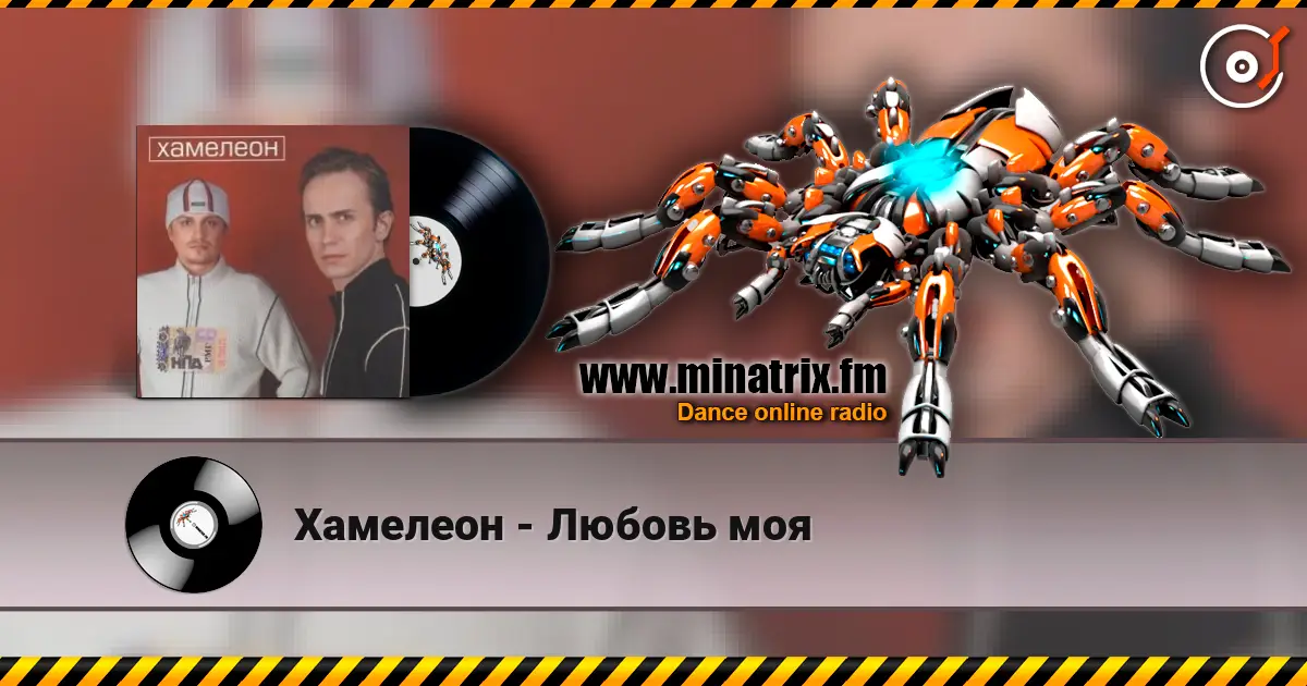 Хамелеон - Любовь моя слушать онлайн в высоком качестве | Minatrix.FM
