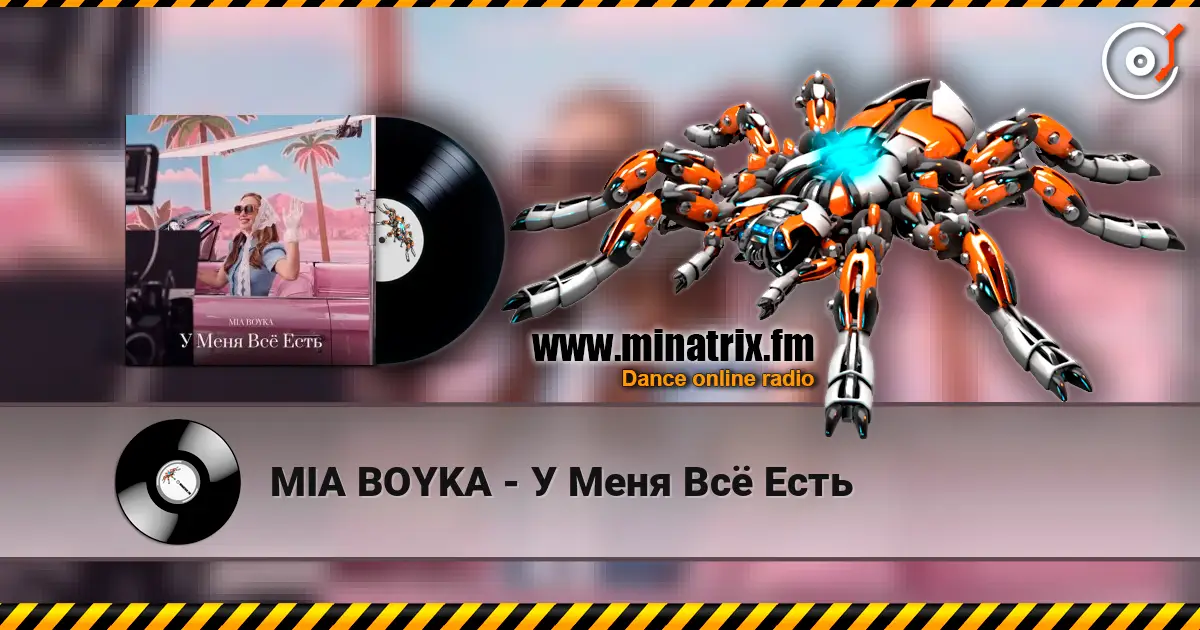 MIA BOYKA - У Меня Всё Есть слушать онлайн в высоком качестве | Minatrix.FM